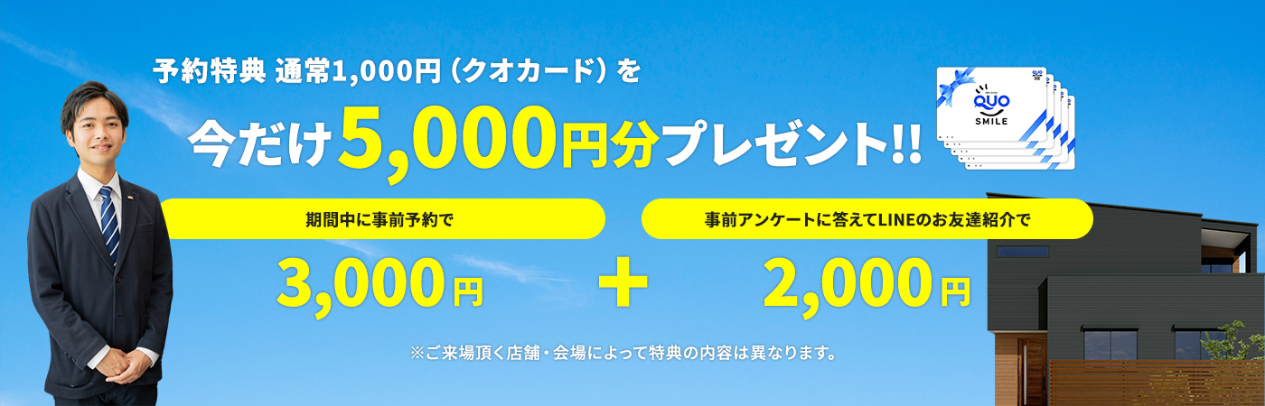来場予約キャンペーン開催中 今だけクオカード5000円分プレゼント