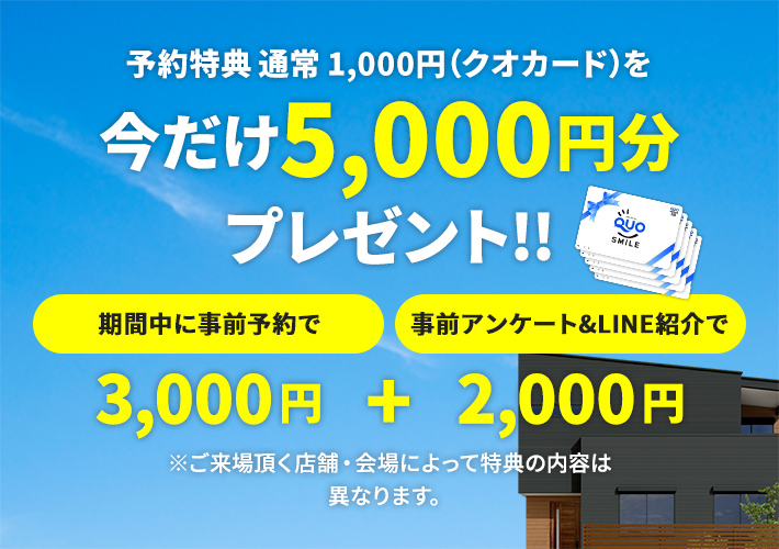 来場予約キャンペーン開催中 今だけクオカード5000円分プレゼント