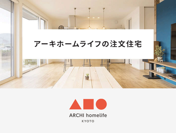 アーキホームライフの注文住宅