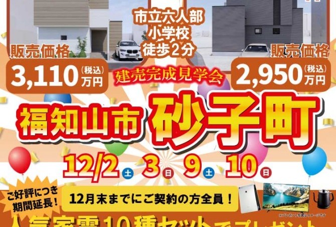 福知山市砂子町見学会！！！