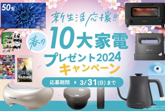 キャンペーン実施中！