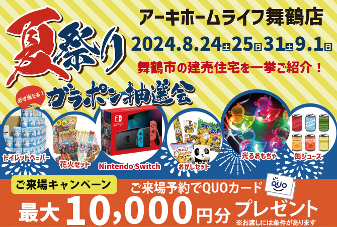 【夏祭りイベント】舞鶴店　8月24日(土)25日(日)31日(土)9月1日(日)