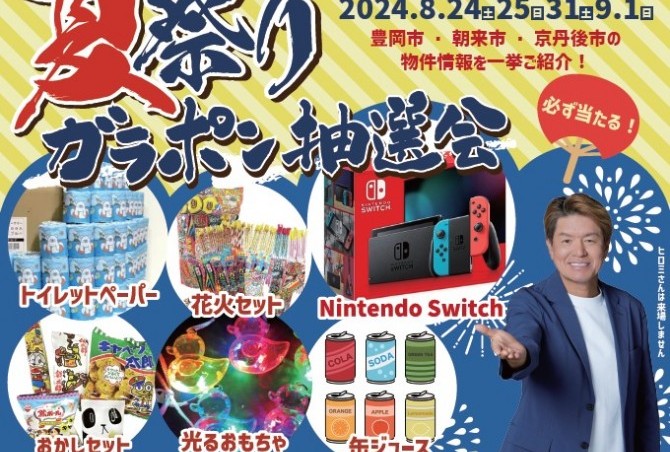 夏祭りイベントのお知らせ