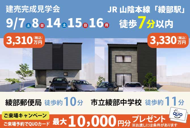 【2棟同時完成見学会】綾部市井倉町　9/7(土)8(日)14(土)15(日)16(月)開催♪