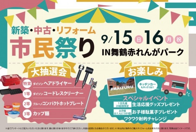 9/15(日)16日(月・祝)アーキホームライフ舞鶴店　新築・中古・リフォーム市民祭 IN舞鶴赤れんがパーク