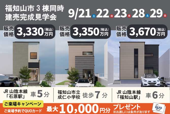 完成建売3棟同時見学会実施