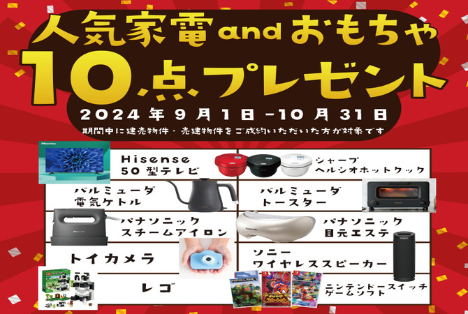 人気家電andおもちゃ 10点プレゼントキャンペーン