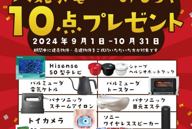 キャンペーン実施中！！　人気家電andおもちゃ10点プレゼント