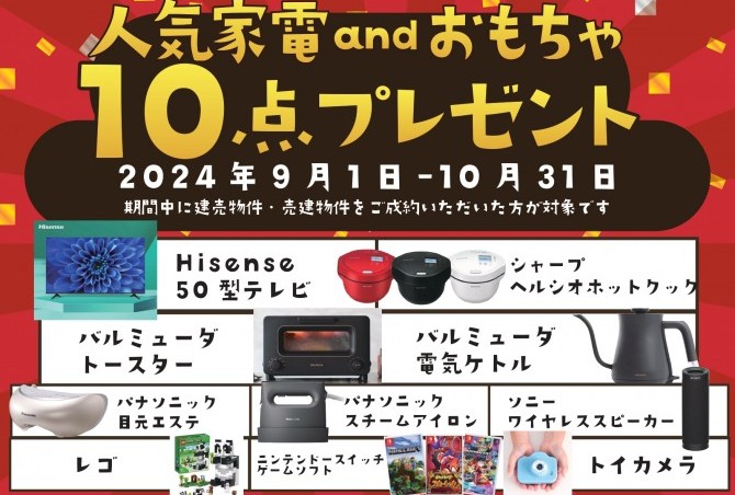 建売住宅キャンペーン！