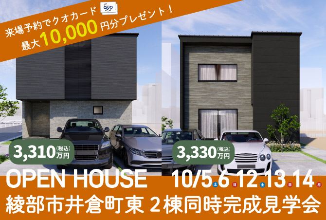 綾部市井倉町にて2棟同時完成見学会実施