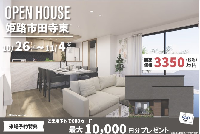 田寺東完成見学会開催！！