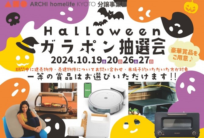 アーキホームライフ福知山店建売ハロウィンイベント実施