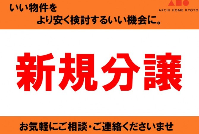 【速報】新規分譲予告！