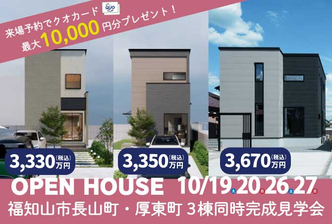 福知山市内4物件建売見学会実施