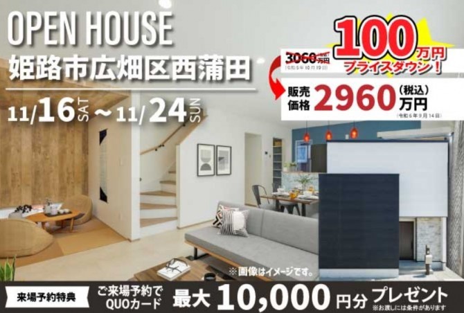 建売完成見学会】姫路市広畑区西蒲田　11/16(土)17(日)23(土)24(日)開催