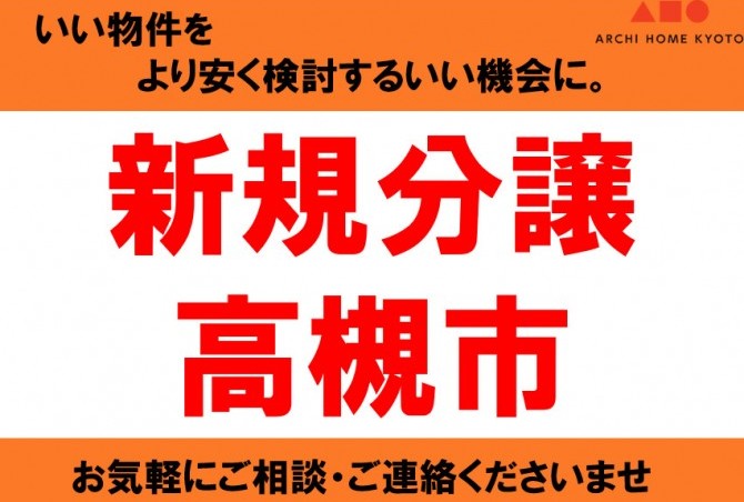 【速報】新規分譲予告　高槻市日吉台七番町　2区画　
