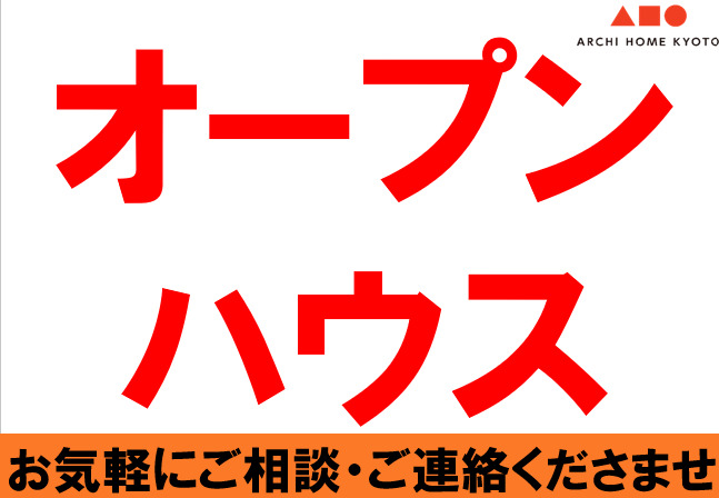 オープンハウスのお知らせ