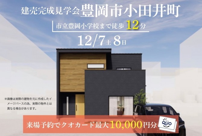 【完成見学会】豊岡市小田井町　11/7(土)・8(日)　開催いたします！