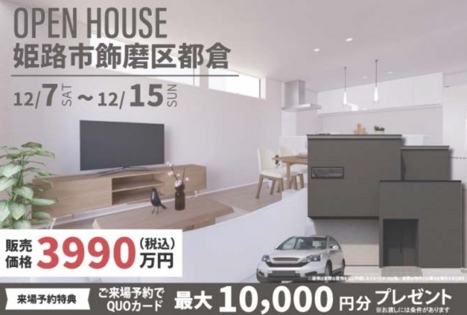 姫路市飾磨区都倉完成見学会開催!!!