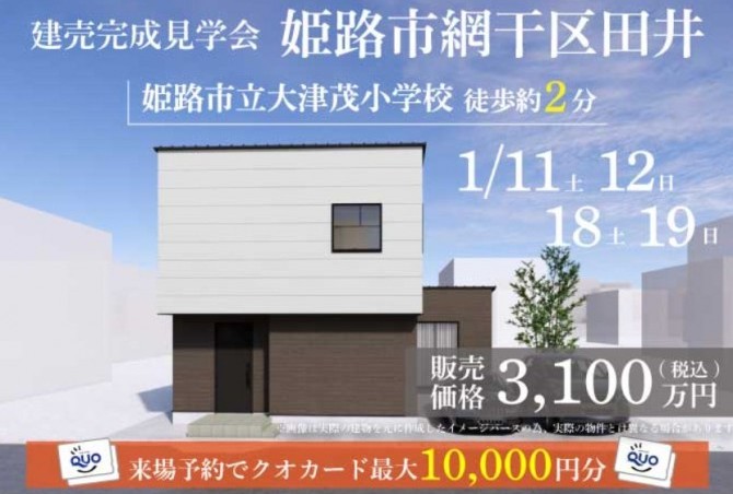 【完成見学会】姫路市網干区田井　1/11(土)12(日)18(土)19(日)開催♪