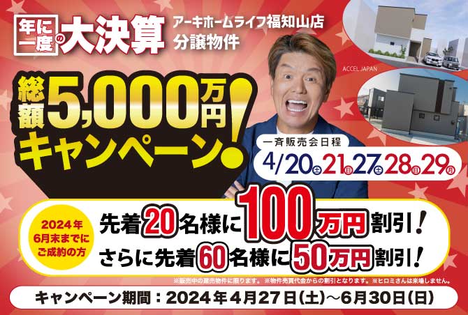 大決算キャンペーン！