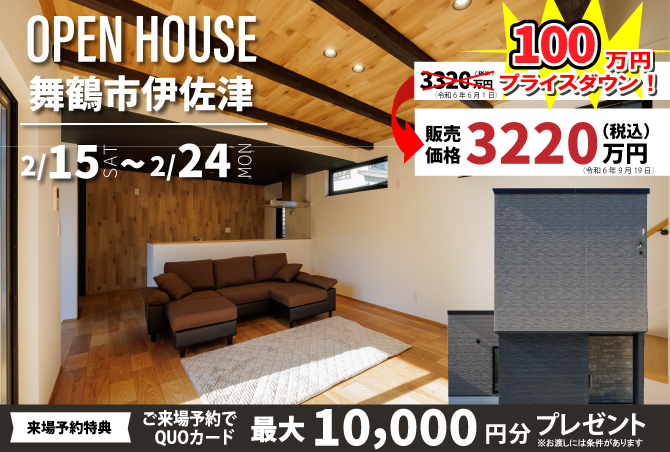 【完成見学会】舞鶴市伊佐津　2/15(土)16(日)22(土)23(日)24(月)開催♪