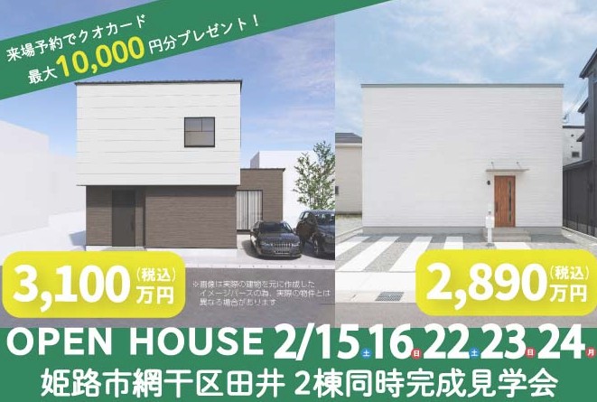 姫路市網干区田井　2棟同時完成見学会開催