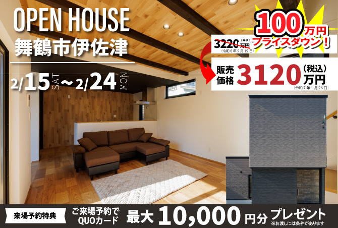 西舞鶴  伊佐津  完成見学会 開催！！