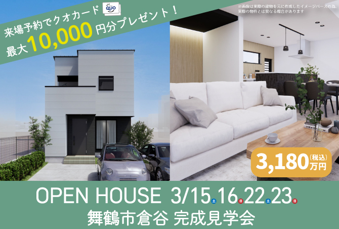【完成見学会】舞鶴市倉谷　3/15(土)16(日)22(土)23(日)開催♪