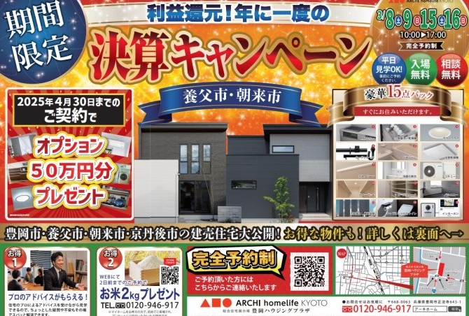 建売住宅＆分譲地　決算キャンペーン‼