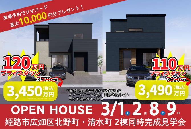 姫路市広畑区北野町・清水町で2物件建売完成！！