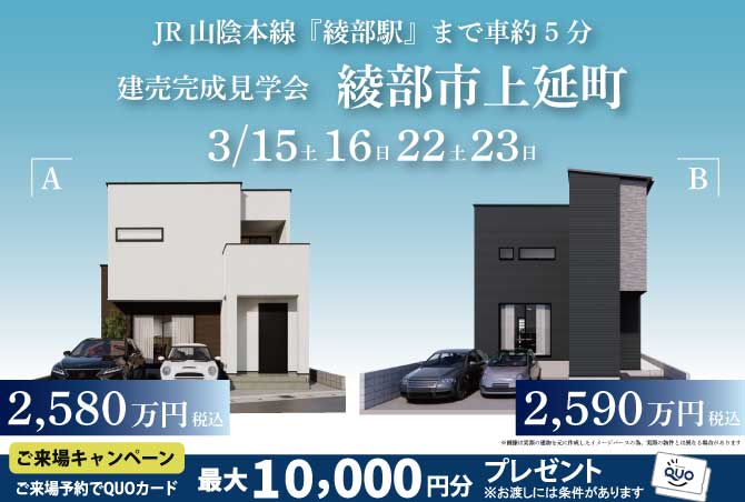 綾部市上延町 2棟同時完成見学会！