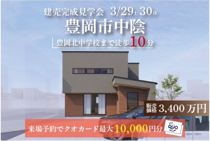 豊岡市中陰　完成見学会⌂⌂⌂