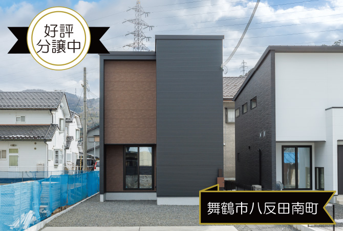 【完成見学会】舞鶴市八反田南町　4月中毎日開催♪　