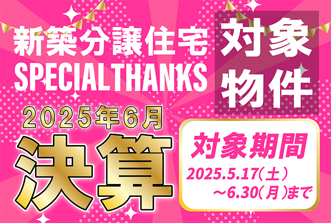 【期間限定】分譲建売住宅 決算キャンペーン開催！お得に新築住宅を手に入れるチャンス