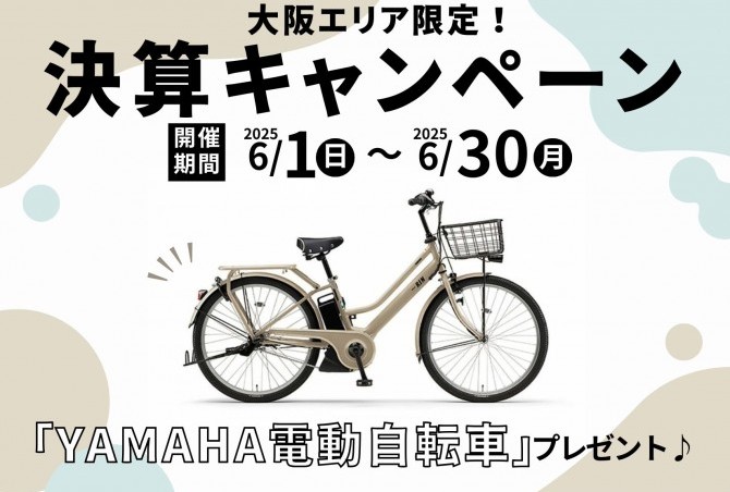 【決算キャンペーン第二弾】物件ご契約で電動自転車をプレゼント！
