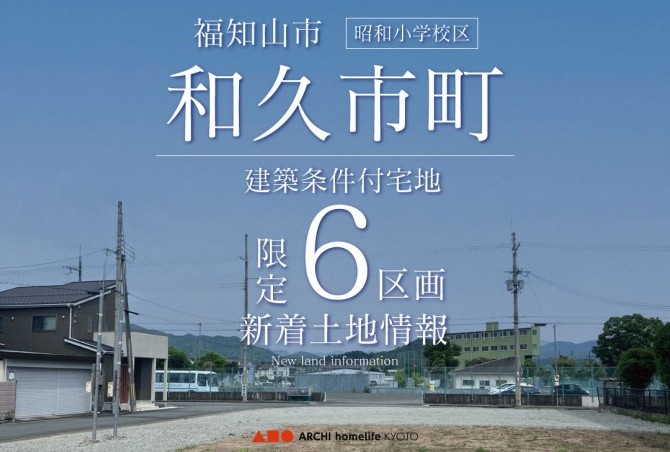 【福知山市和久市町分譲地】お気軽にお問合せください！