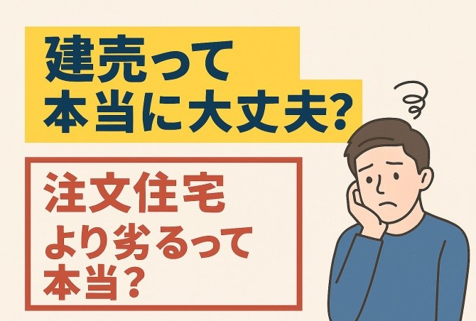 建売って本当に大丈夫？注文住宅より劣るって本当？【現役不動産営業が本音で解説】