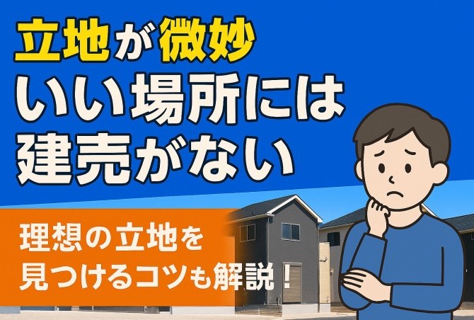 【建売住宅の立地は本当に悪い？】いい場所に建売がないという誤解を解きます！