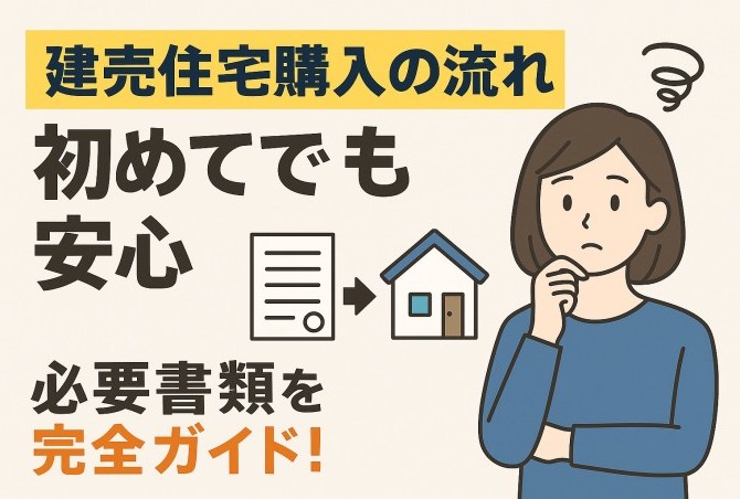 【初めてでも安心】建売住宅購入の流れと必要書類を完全ガイド！