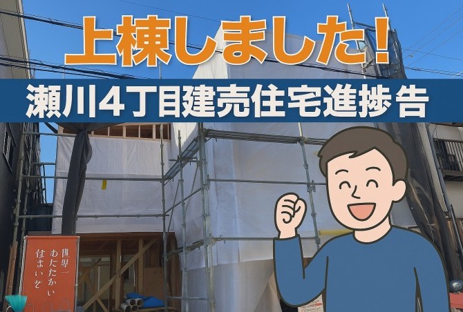 【上棟しました！】箕面市瀬川4丁目建売住宅の進捗をご報告いたします｜完成が楽しみな1棟です！