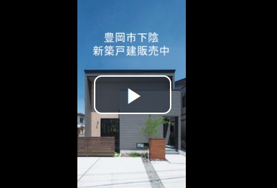 豊岡市下陰建売住宅の素敵な動画をご紹介☆