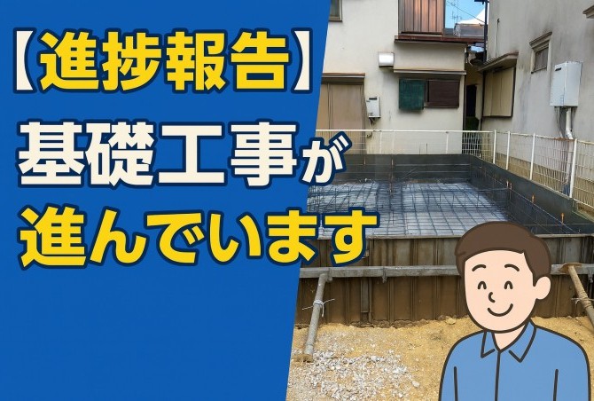 【進捗報告】基礎工事が進んでいます｜建売分譲高槻市大蔵司プロジェクト