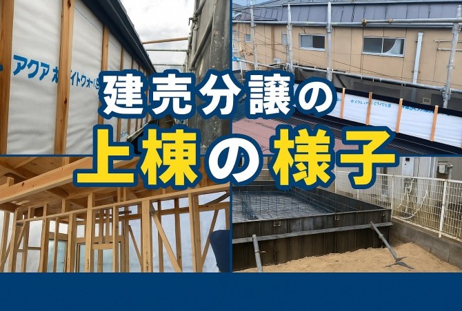 上棟が無事に完了しました！　箕面市瀬川プロジェクト