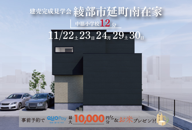 【綾部市延町 新築建売見学会開催中！！】