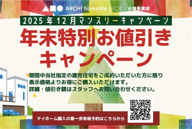 【年末キャンペーンご案内！ ～12/27、12/28 見学会開催中】