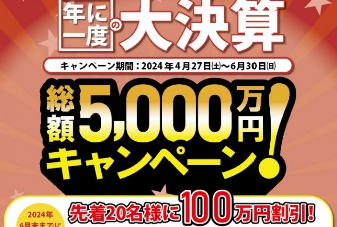 決算キャンペーン！！残り1か月！
