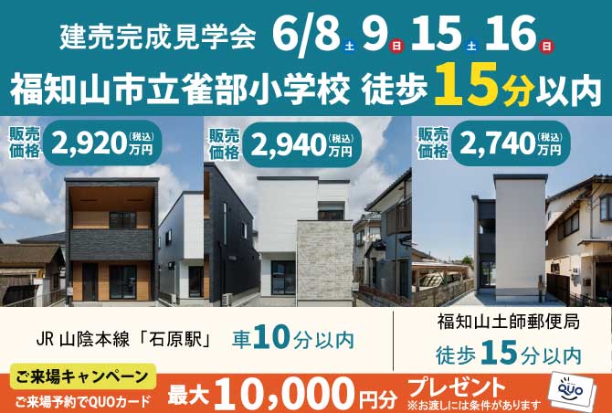 前田3棟建売完成見学会開催中