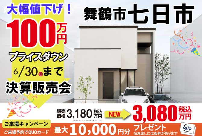 舞鶴市七日市　6/15(土)16(日)22(土)23(日) 完成見学会開催！