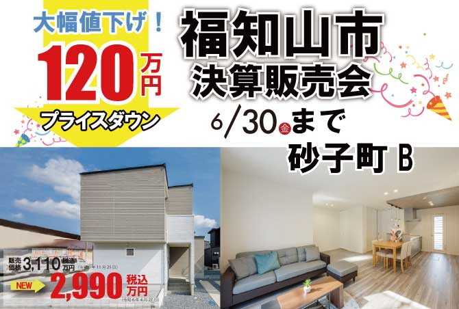 アーキホームライフの建売決算販売会実施中！！